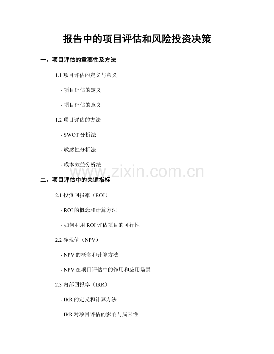 报告中的项目评估和风险投资决策.docx_第1页