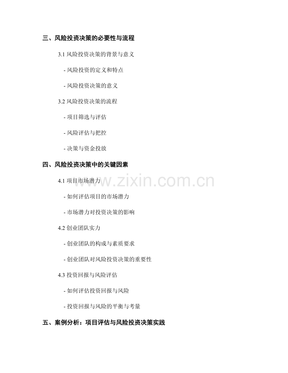 报告中的项目评估和风险投资决策.docx_第2页
