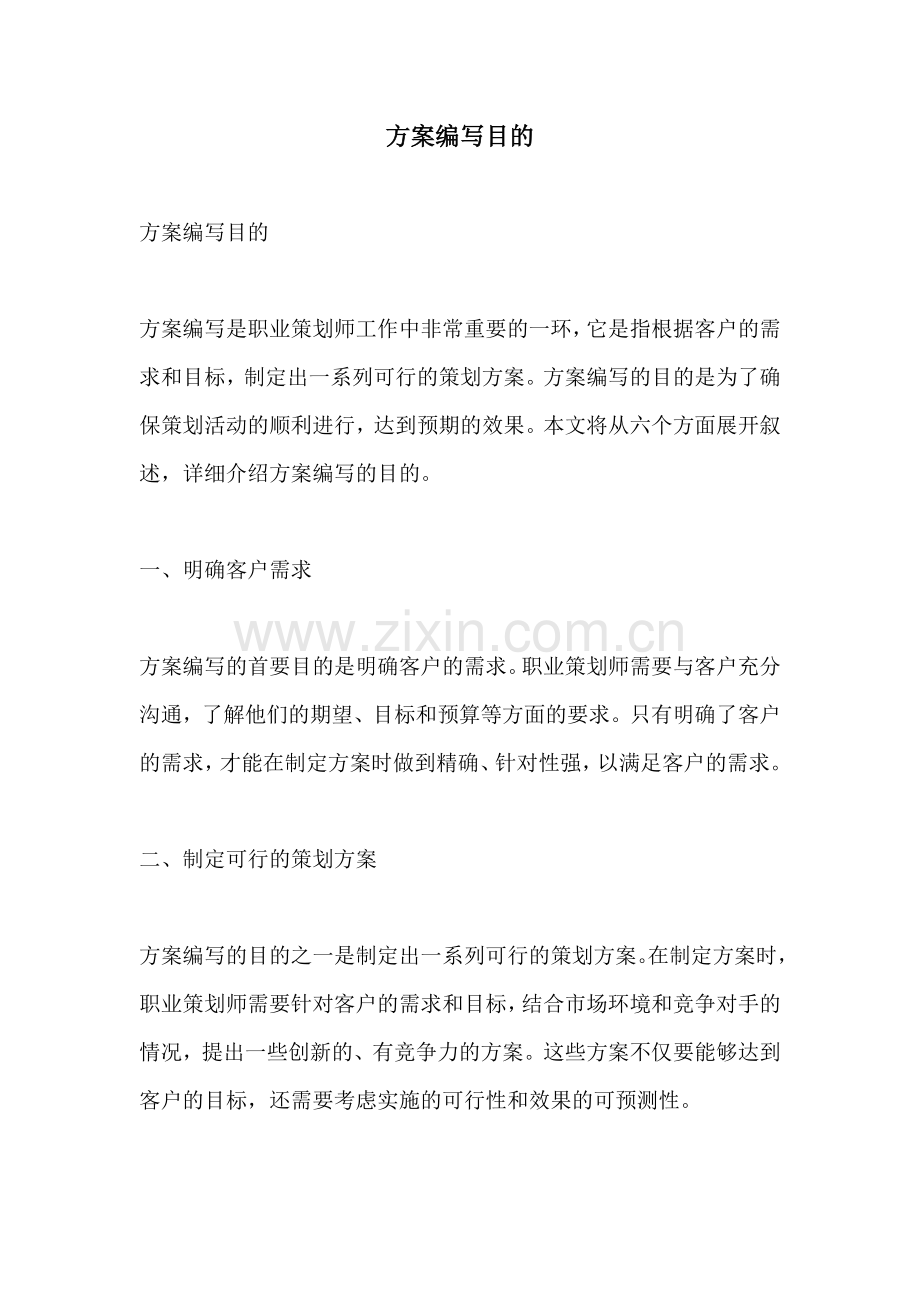 方案编写目的.docx_第1页