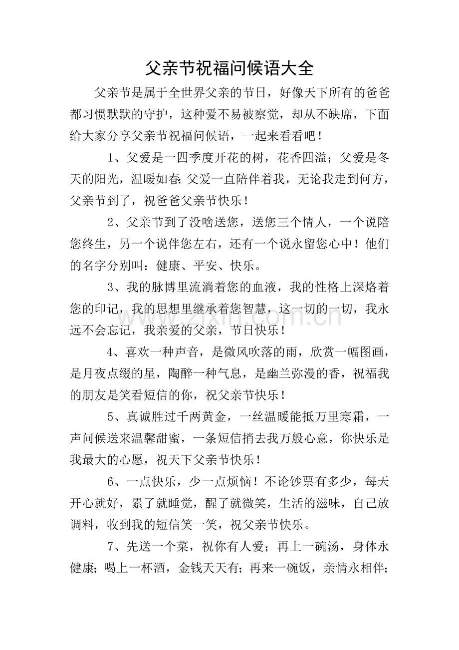 父亲节祝福问候语大全.doc_第1页