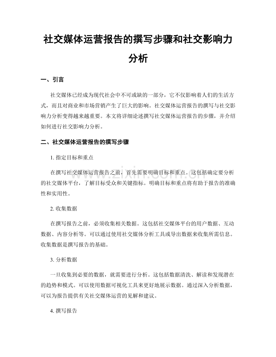 社交媒体运营报告的撰写步骤和社交影响力分析.docx_第1页