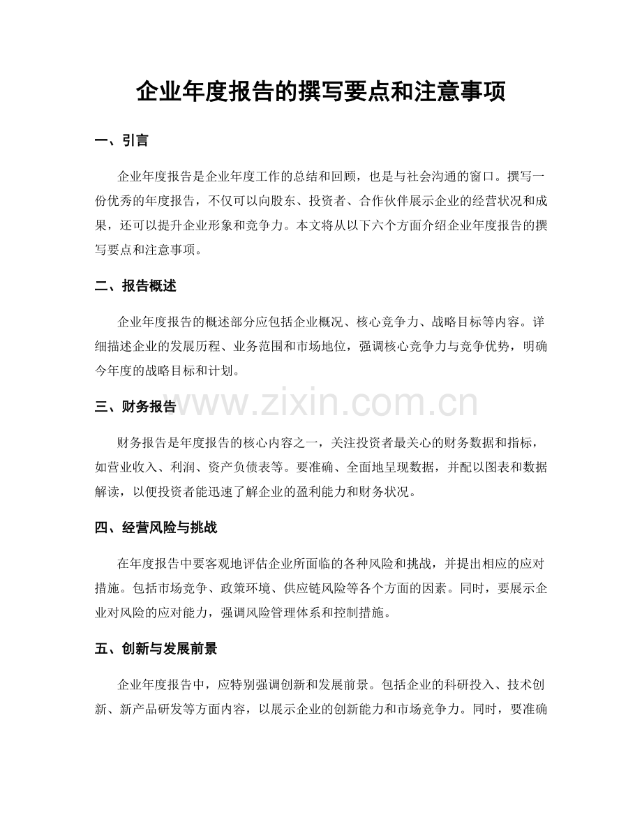 企业年度报告的撰写要点和注意事项.docx_第1页