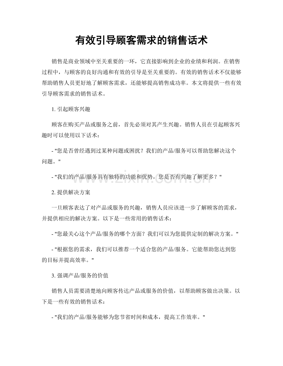 有效引导顾客需求的销售话术.docx_第1页