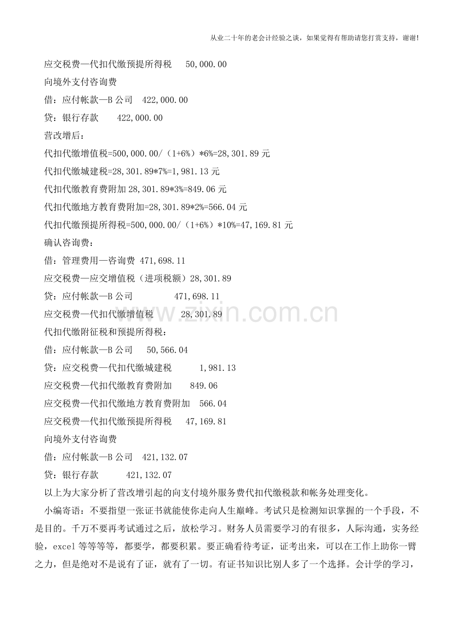 支付境外服务费代扣代缴税款和帐务处理变化【会计实务经验之谈】.doc_第2页