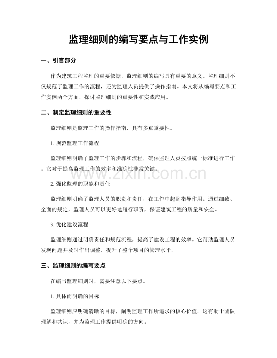 监理细则的编写要点与工作实例.docx_第1页