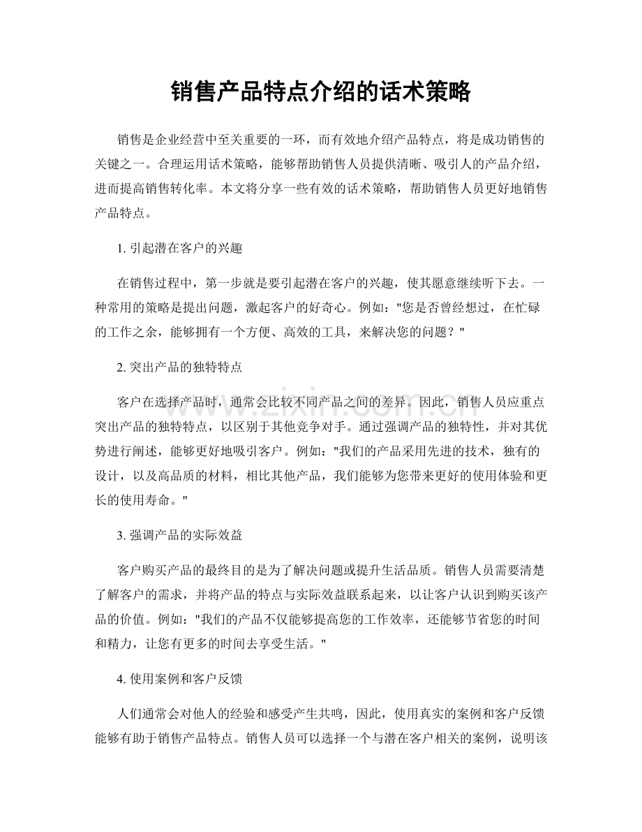 销售产品特点介绍的话术策略.docx_第1页
