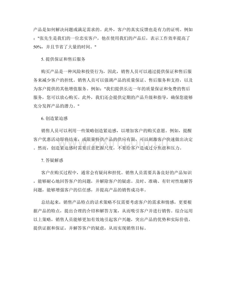 销售产品特点介绍的话术策略.docx_第2页