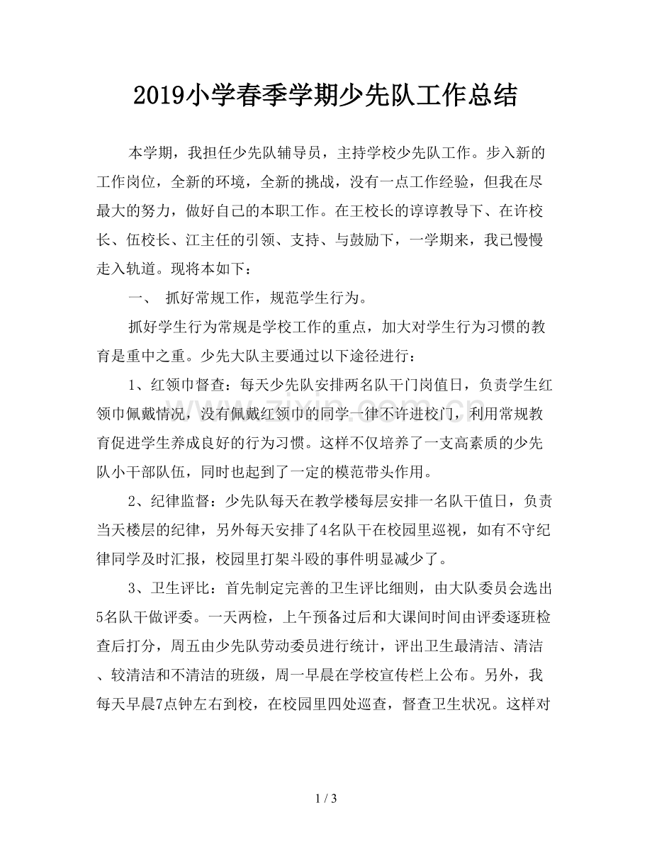 2019小学春季学期少先队工作总结.doc_第1页