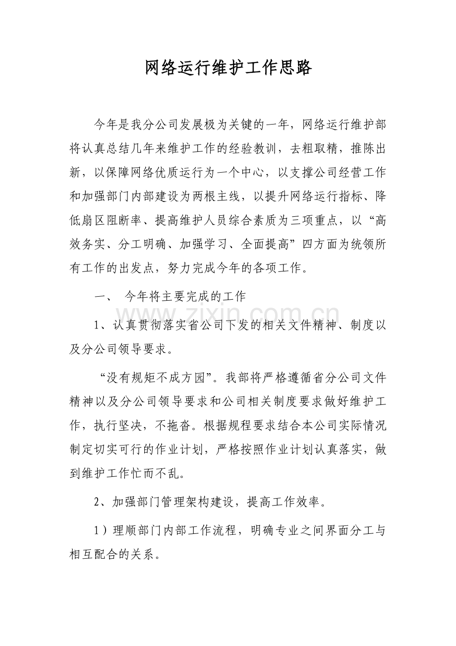 运营商运维部年度工作思路.doc_第1页