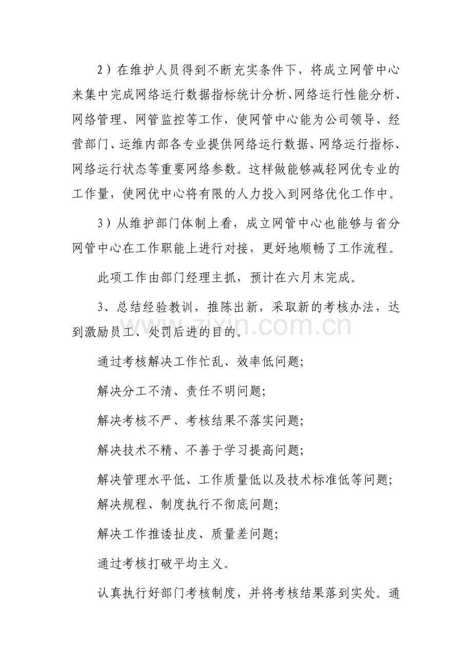 运营商运维部年度工作思路.doc_第2页