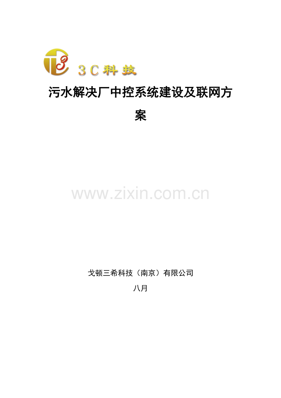 污水处理厂中控系统建设及联网方案标准.doc_第1页
