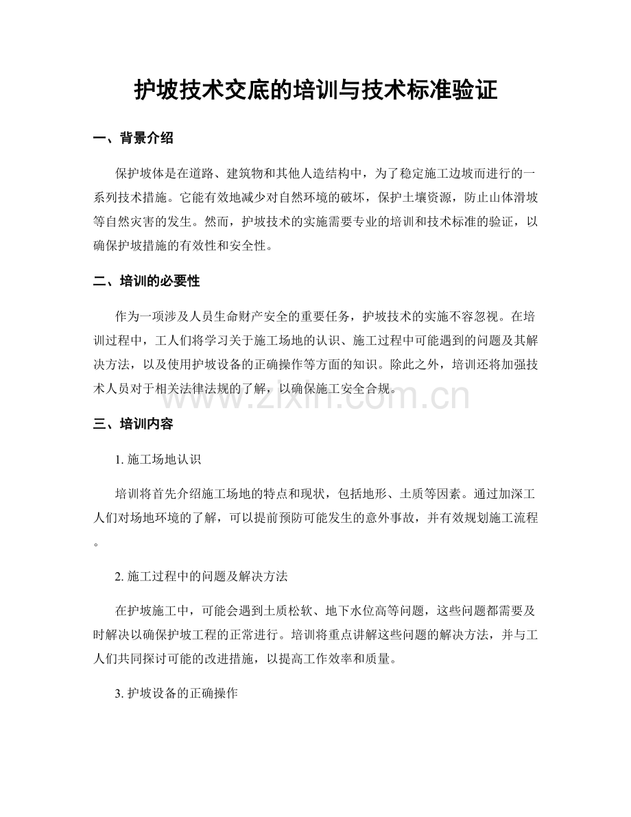 护坡技术交底的培训与技术标准验证.docx_第1页