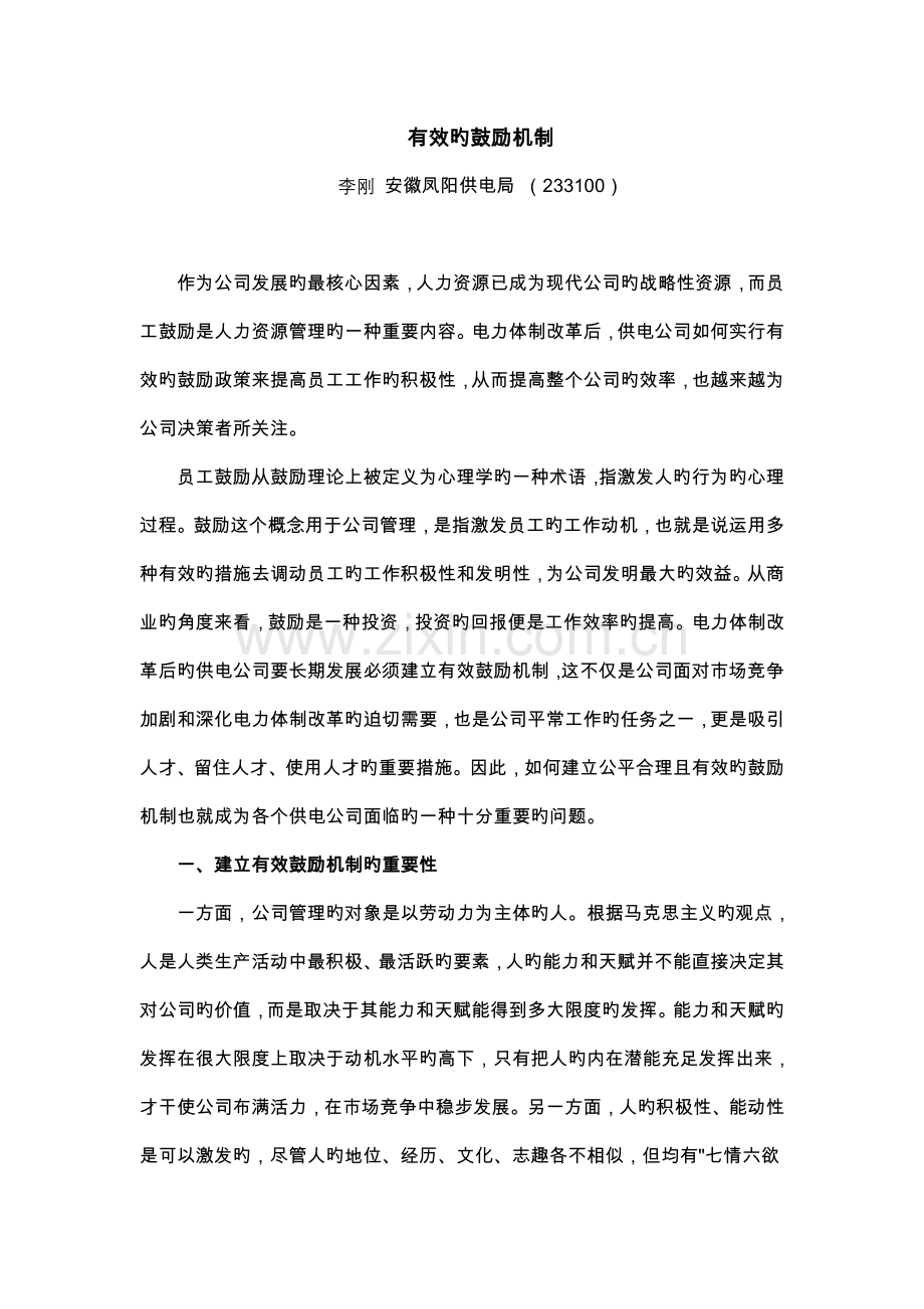 有效的激励机制.doc_第1页