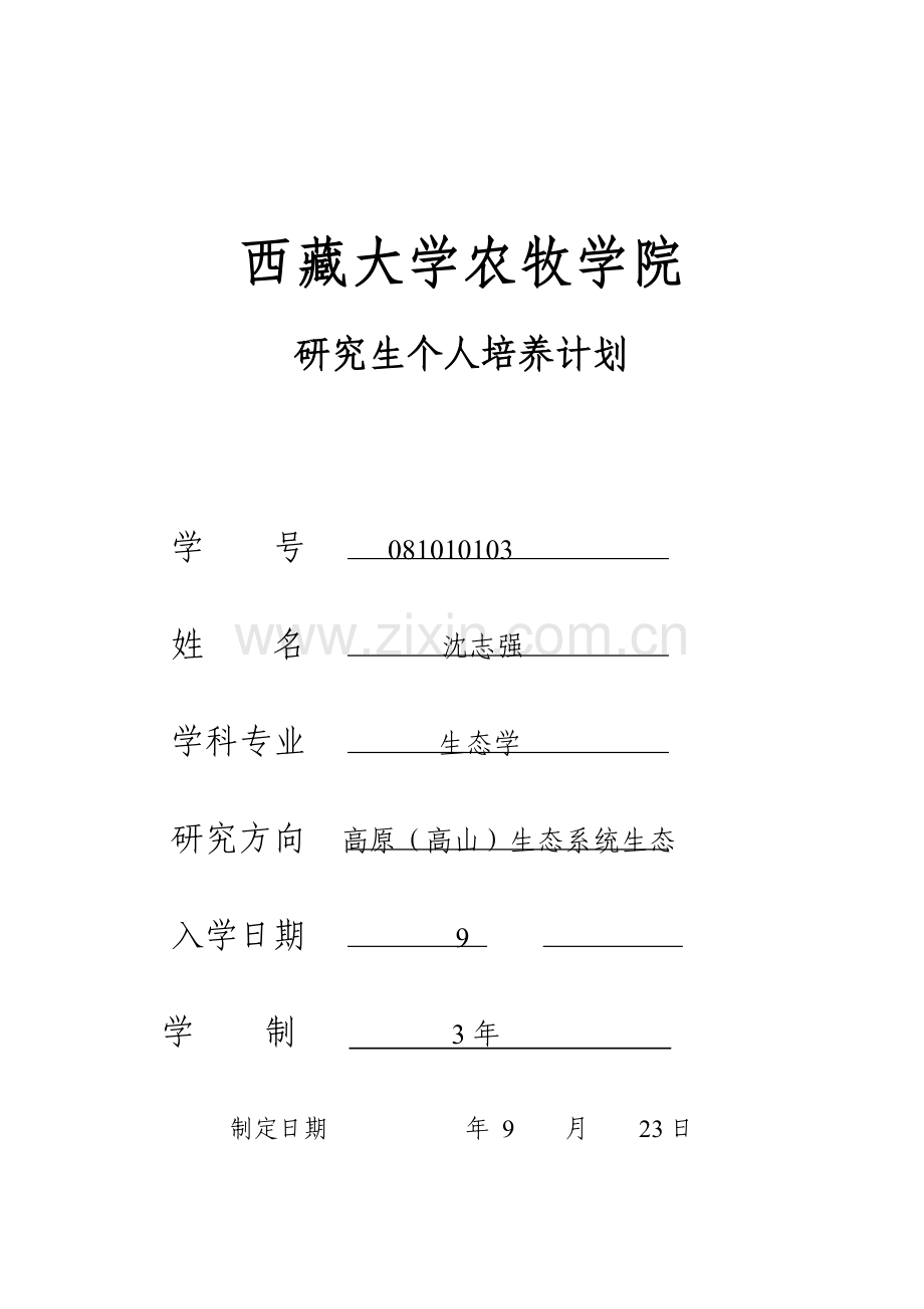 研究生个人培养计划学术型.doc_第1页