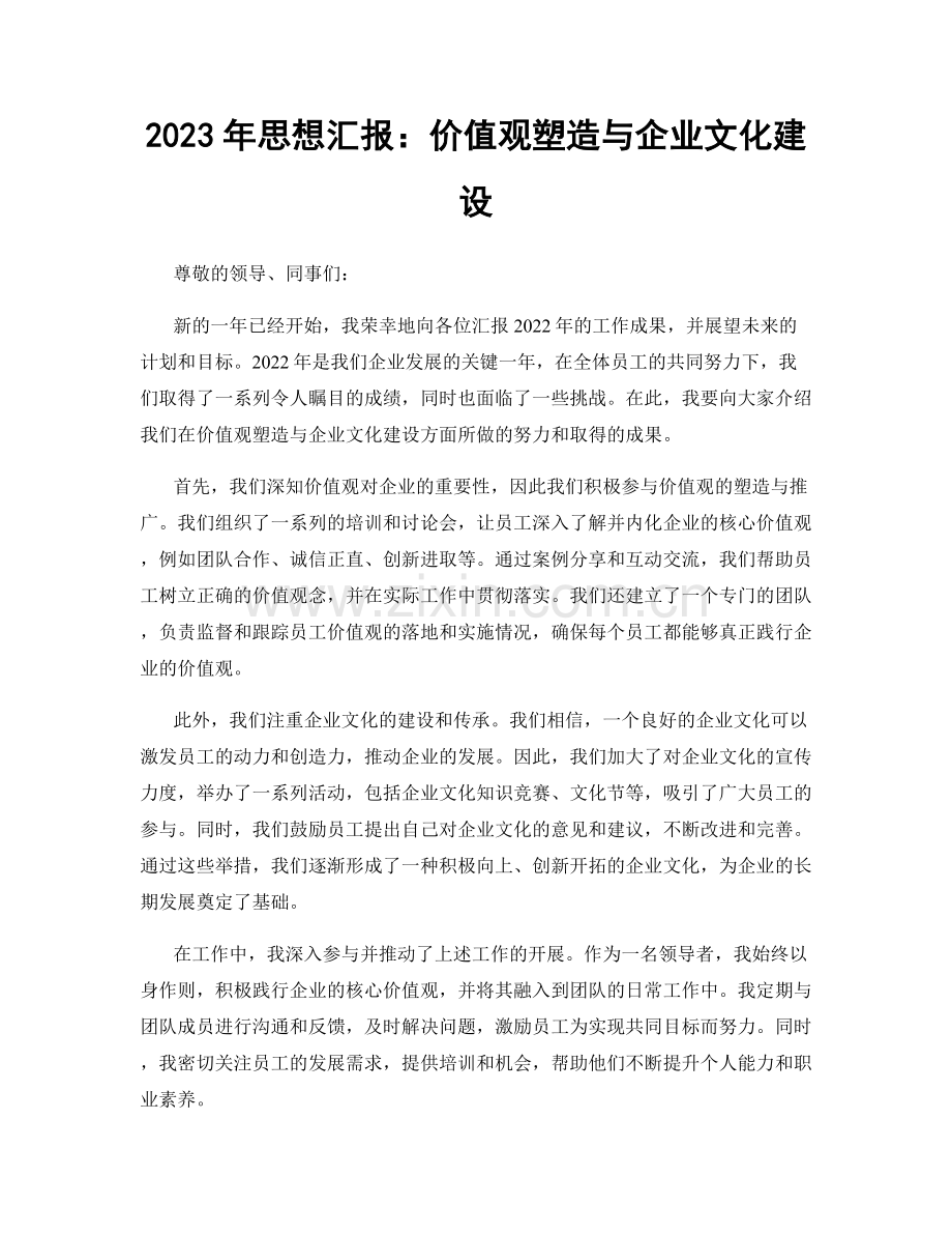 2023年思想汇报：价值观塑造与企业文化建设.docx_第1页