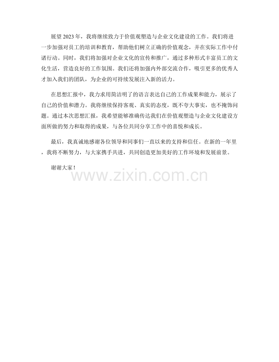 2023年思想汇报：价值观塑造与企业文化建设.docx_第2页