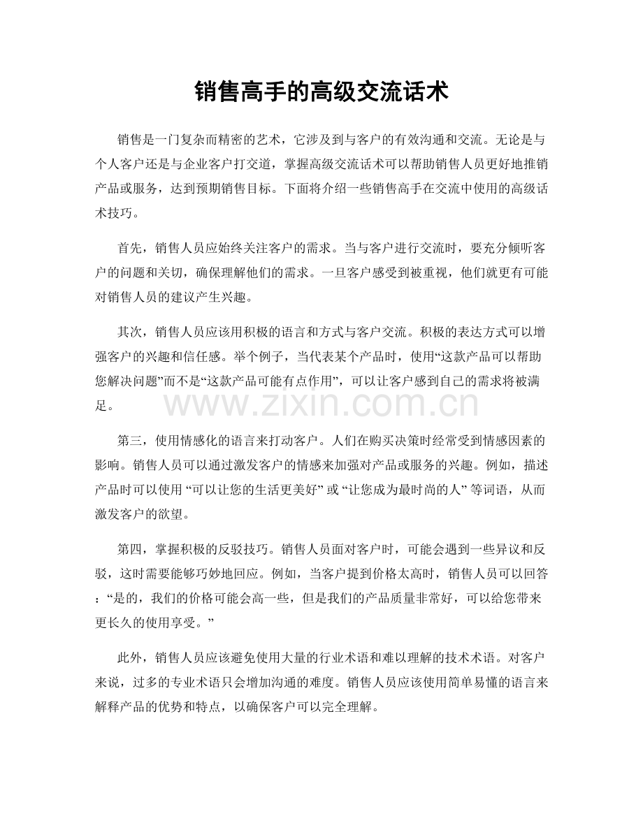 销售高手的高级交流话术.docx_第1页