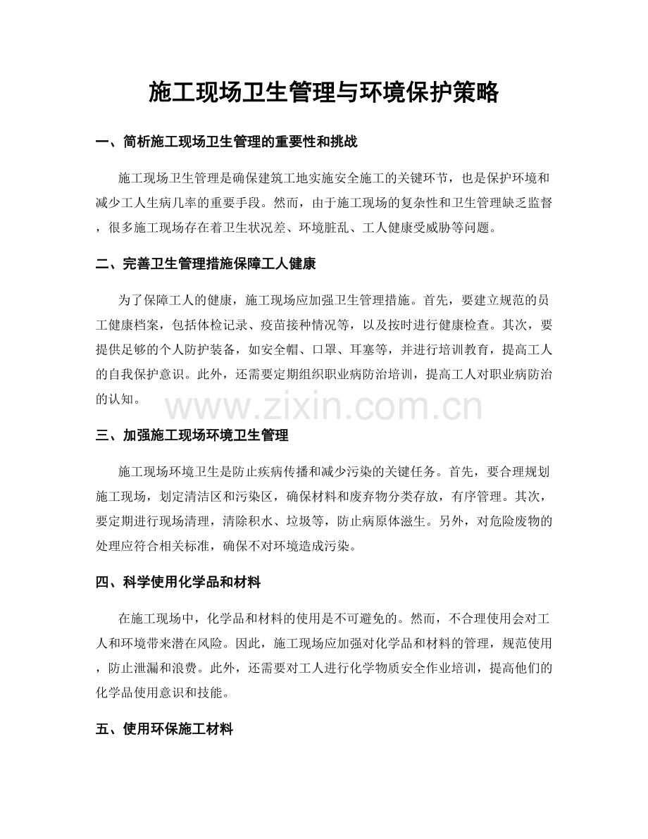 施工现场卫生管理与环境保护策略.docx_第1页