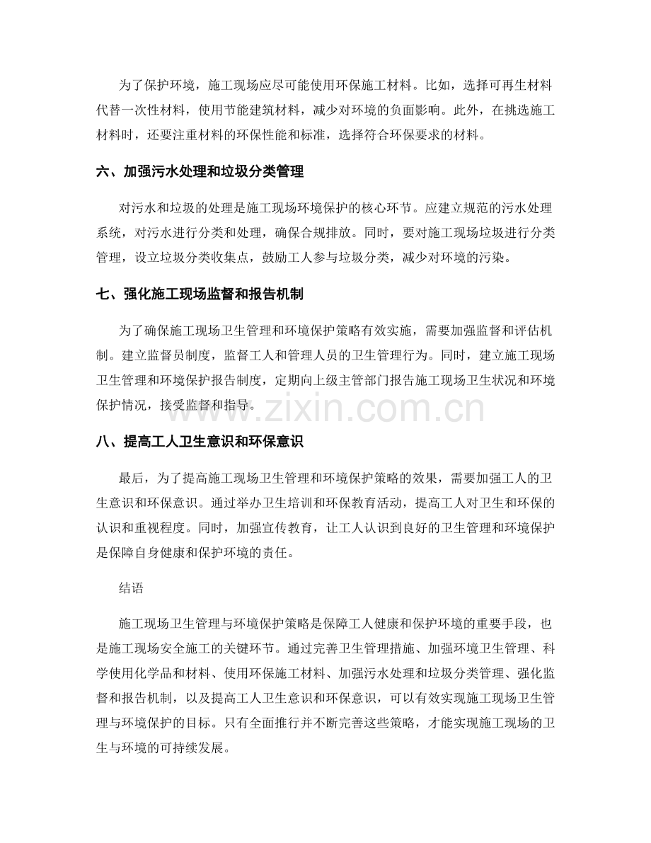 施工现场卫生管理与环境保护策略.docx_第2页