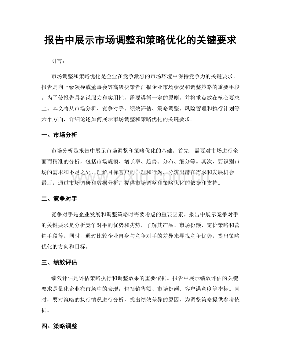 报告中展示市场调整和策略优化的关键要求.docx_第1页