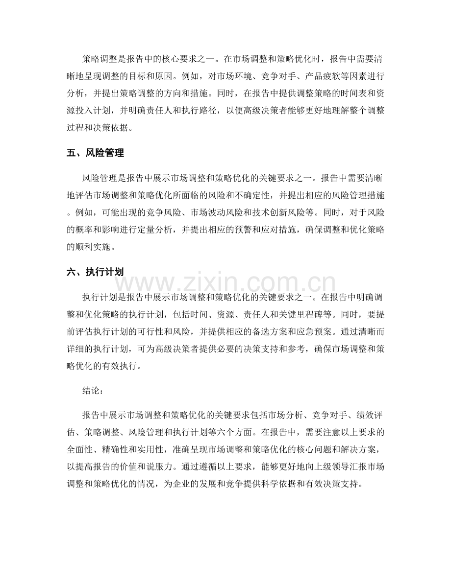 报告中展示市场调整和策略优化的关键要求.docx_第2页
