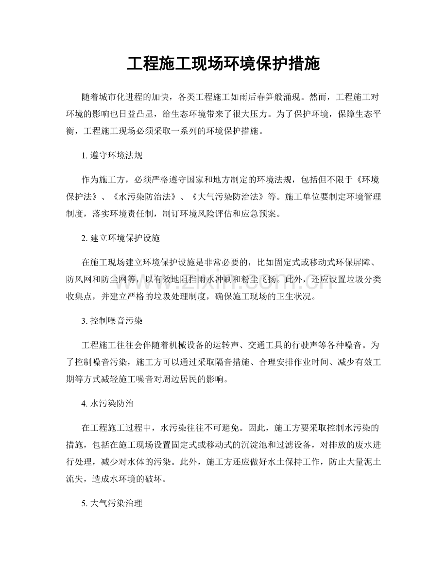 工程施工现场环境保护措施.docx_第1页