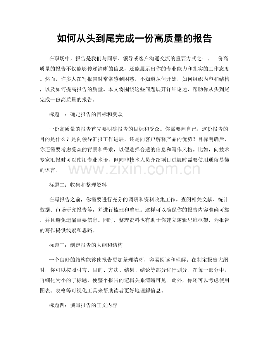 如何从头到尾完成一份高质量的报告.docx_第1页