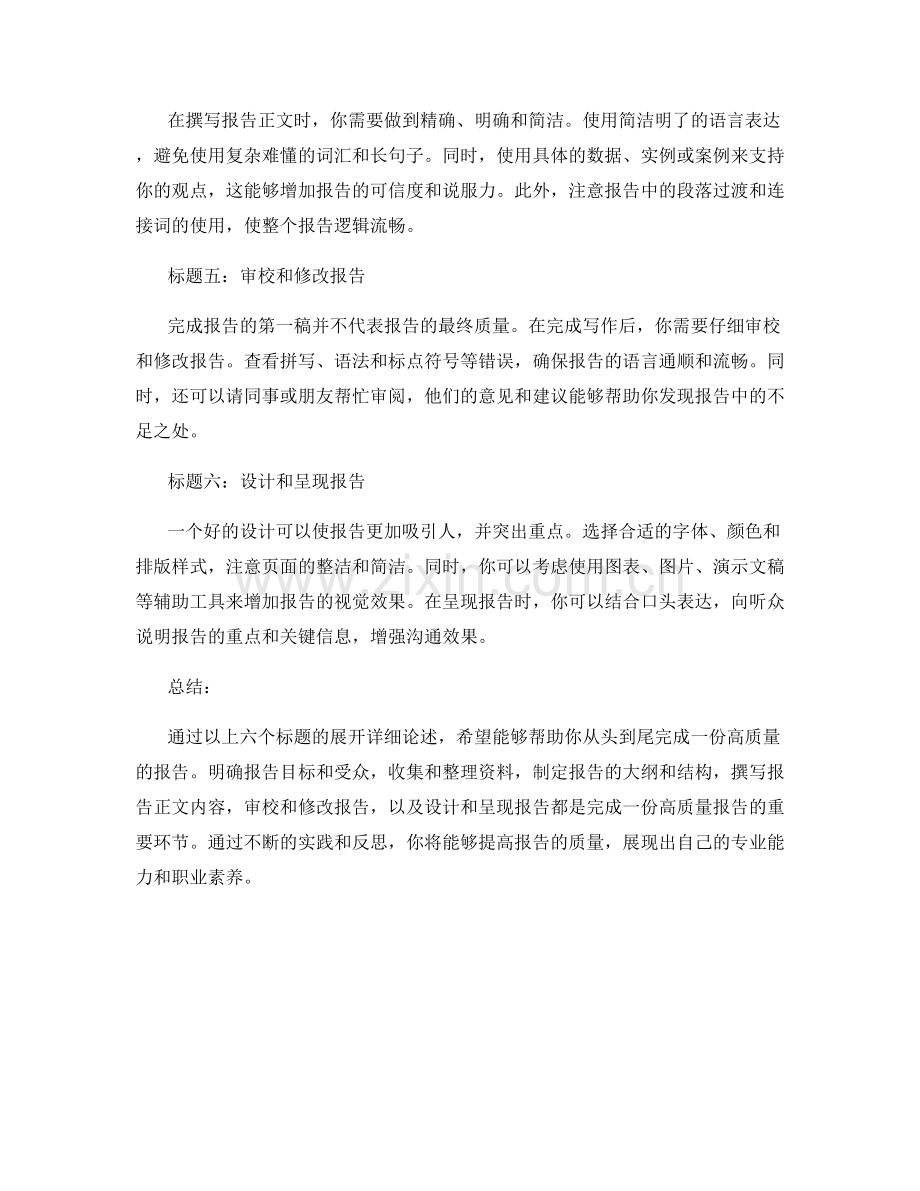 如何从头到尾完成一份高质量的报告.docx_第2页