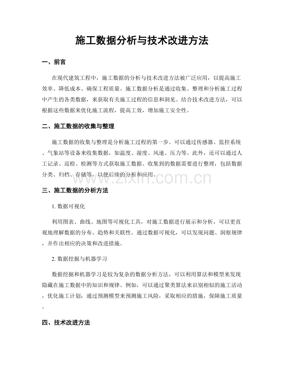 施工数据分析与技术改进方法.docx_第1页