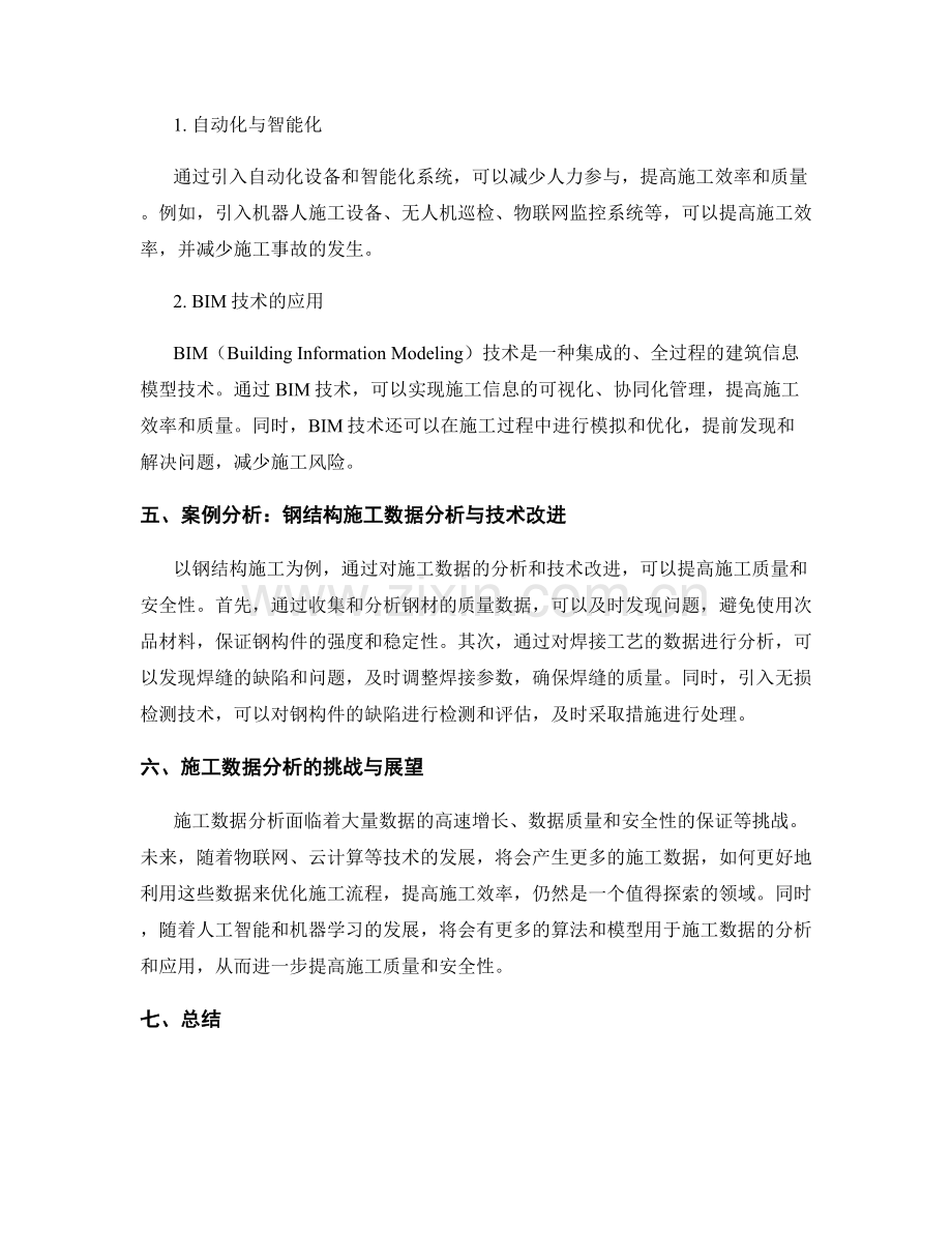 施工数据分析与技术改进方法.docx_第2页