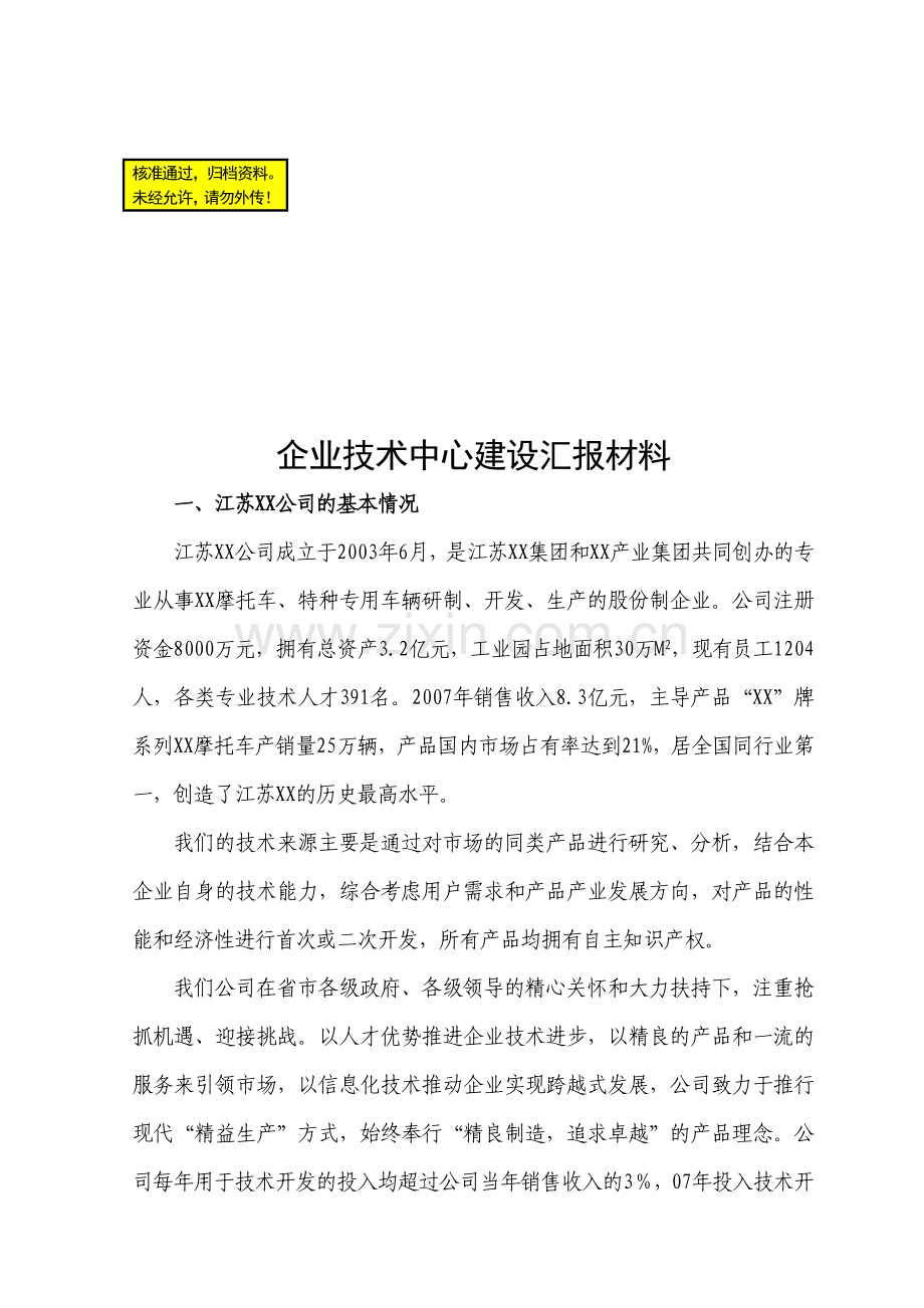 企业技术中心建设汇报材料.doc_第1页