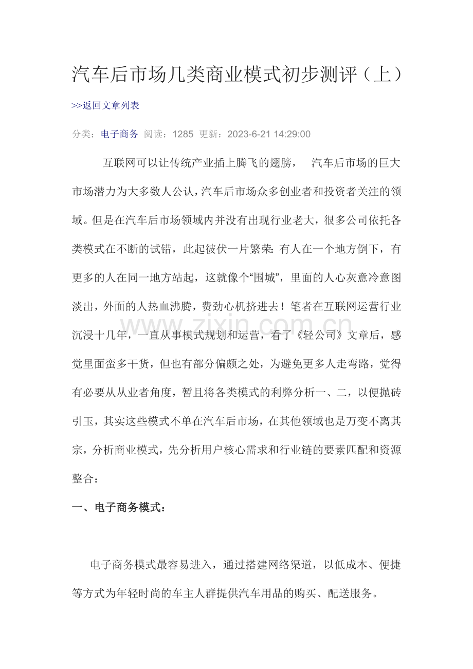 汽车后市场几类商业模式初步测评副本.docx_第1页