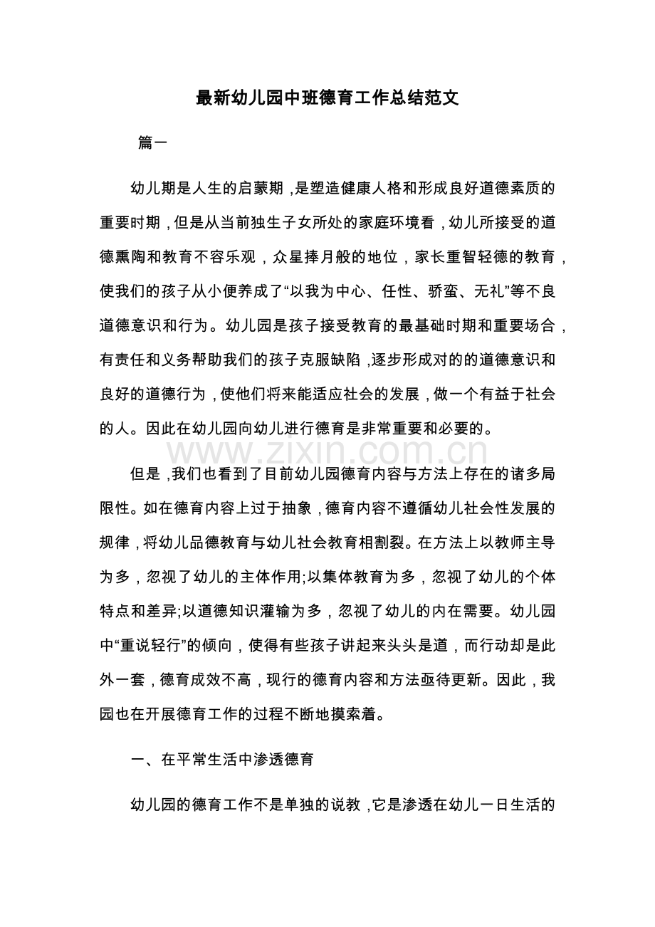 幼儿园中班德育工作总结范文共三篇.docx_第1页