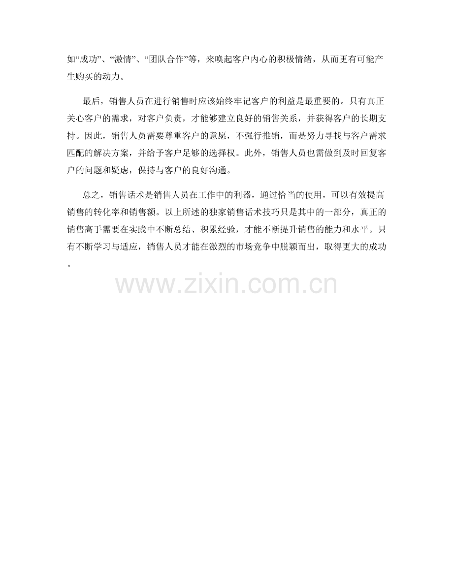 销售话术的敲门砖：独家技巧大揭秘.docx_第2页