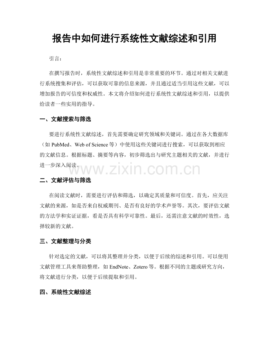 报告中如何进行系统性文献综述和引用.docx_第1页