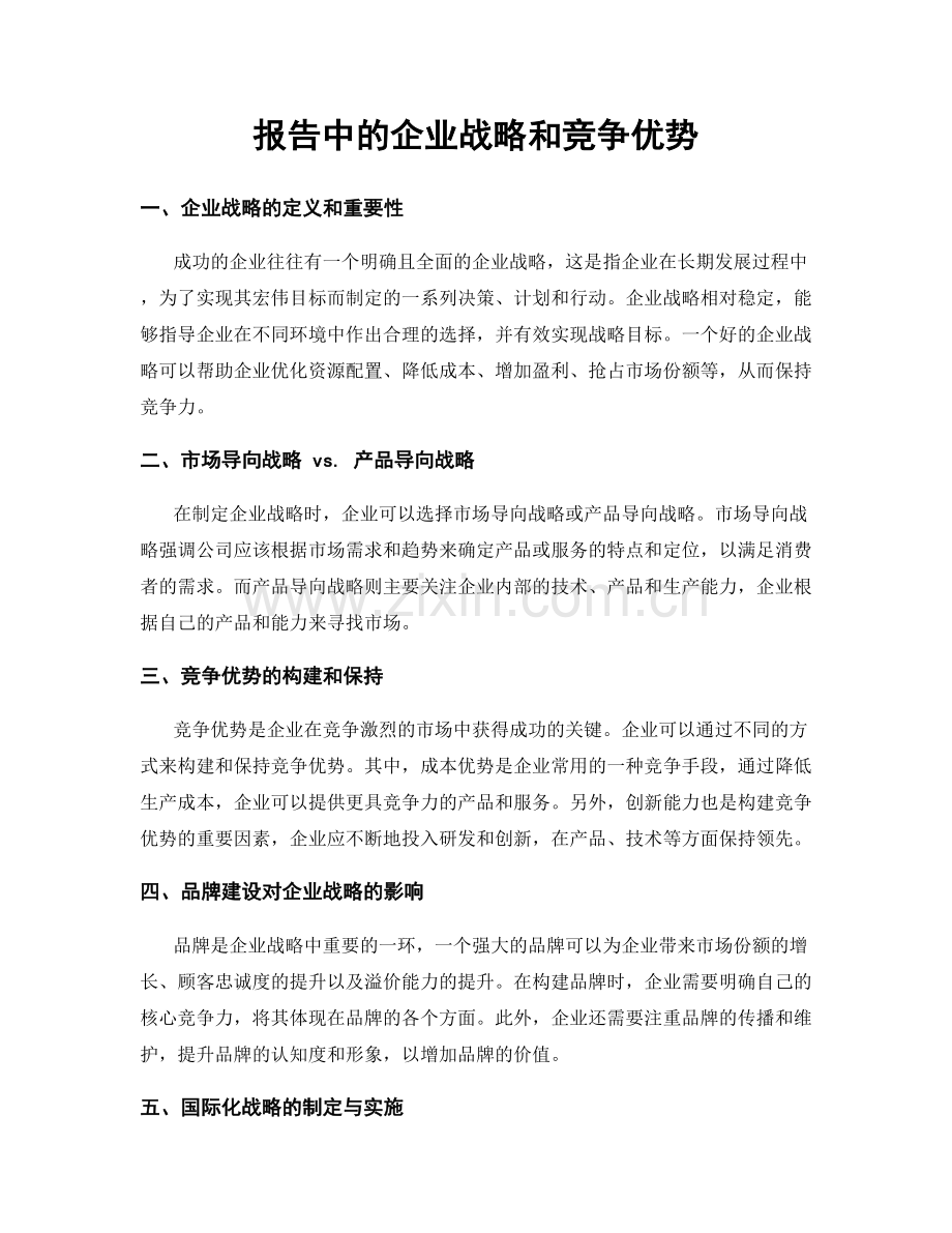 报告中的企业战略和竞争优势.docx_第1页