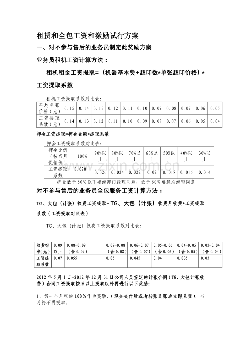 租赁和全包员工激励政策新方案.doc_第1页