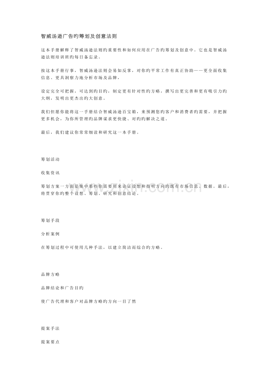智威汤逊广告的策划及创意法则.doc_第1页
