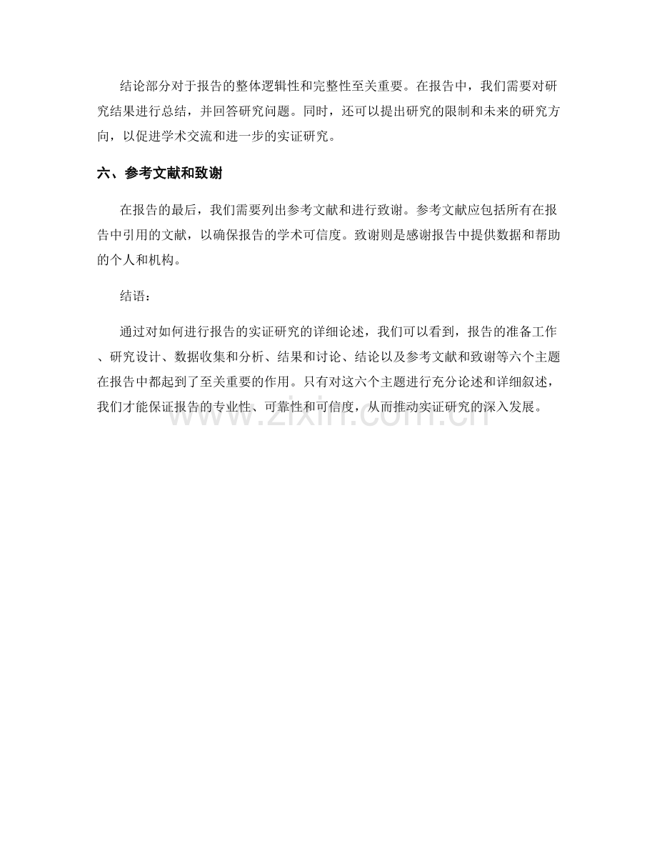 如何进行报告的实证研究.docx_第2页