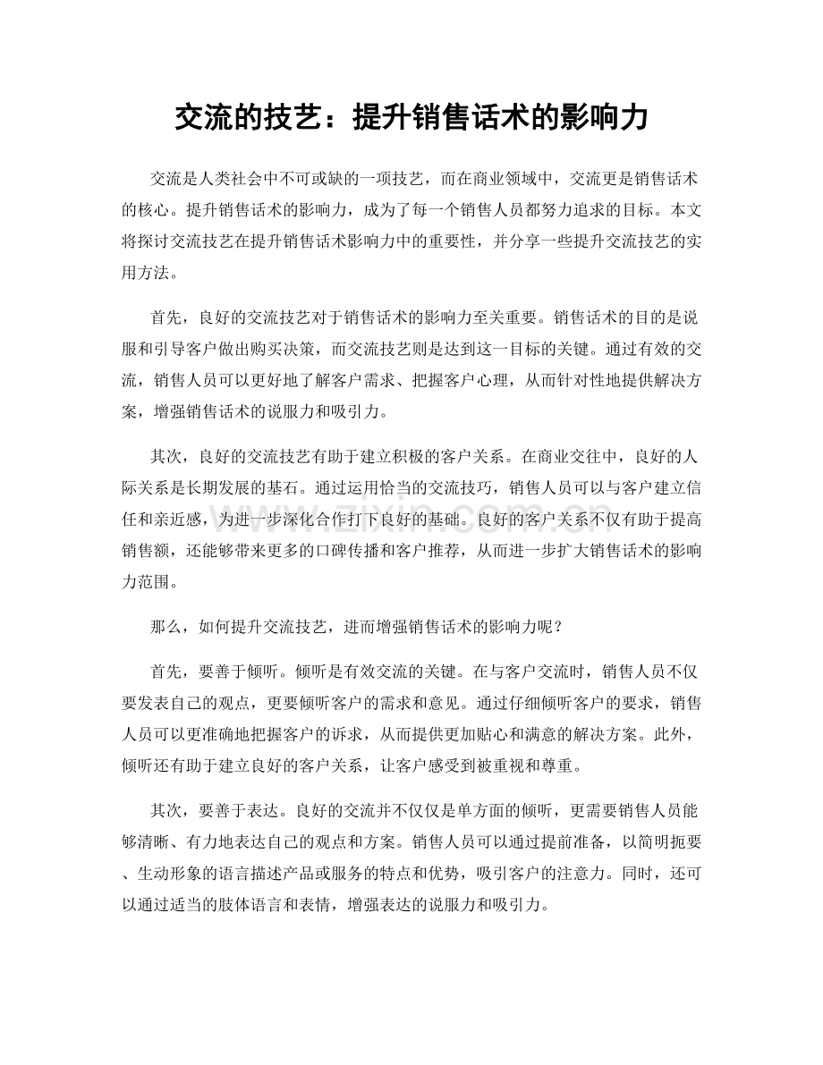 交流的技艺：提升销售话术的影响力.docx_第1页