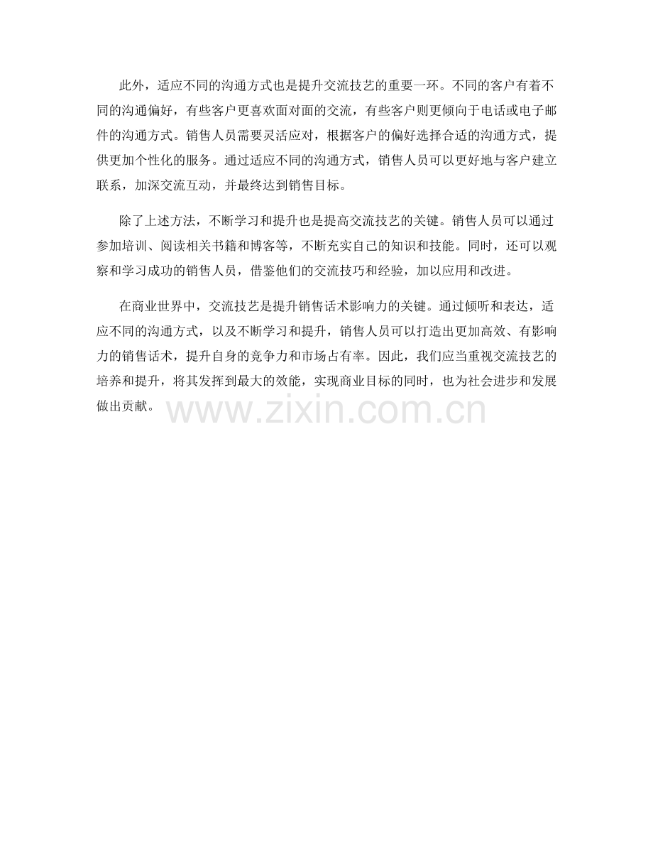 交流的技艺：提升销售话术的影响力.docx_第2页