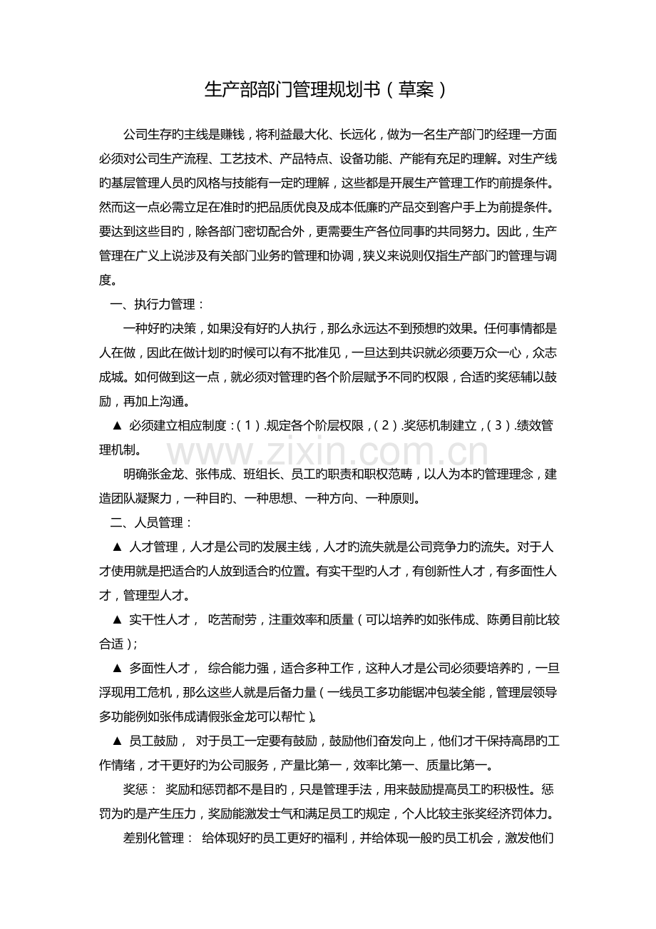 生产部部门管理规划书.doc_第1页