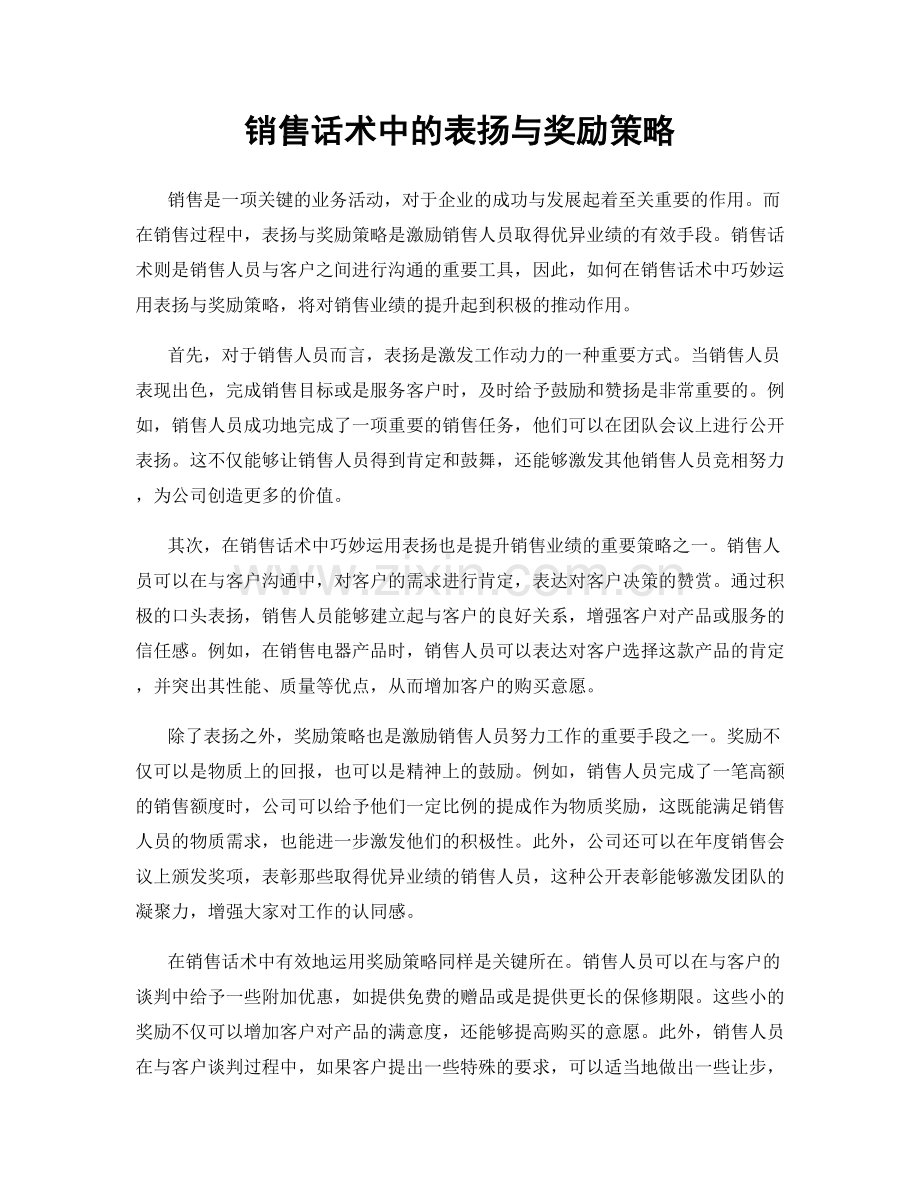 销售话术中的表扬与奖励策略.docx_第1页