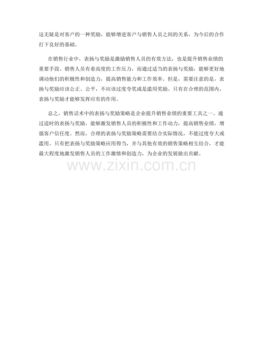 销售话术中的表扬与奖励策略.docx_第2页