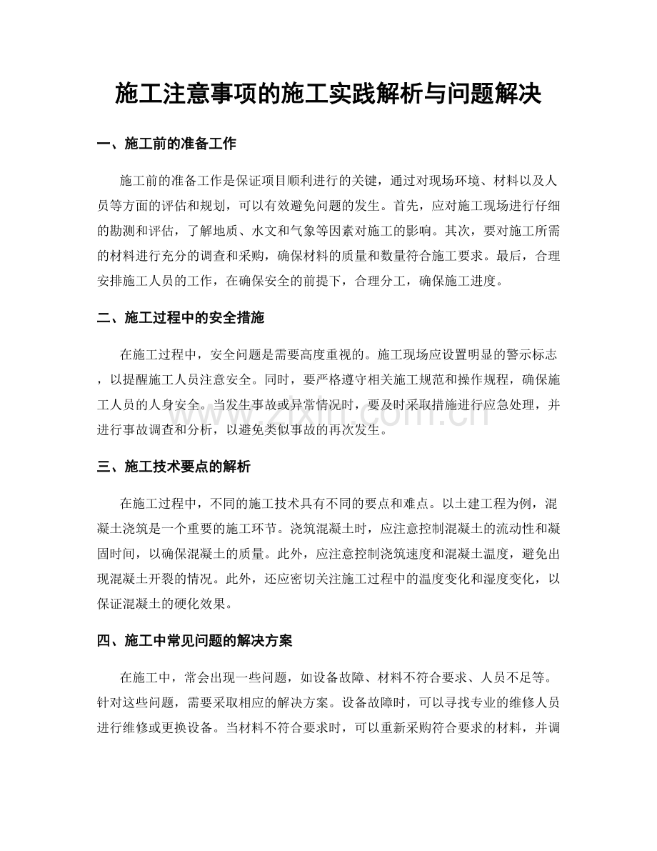 施工注意事项的施工实践解析与问题解决.docx_第1页