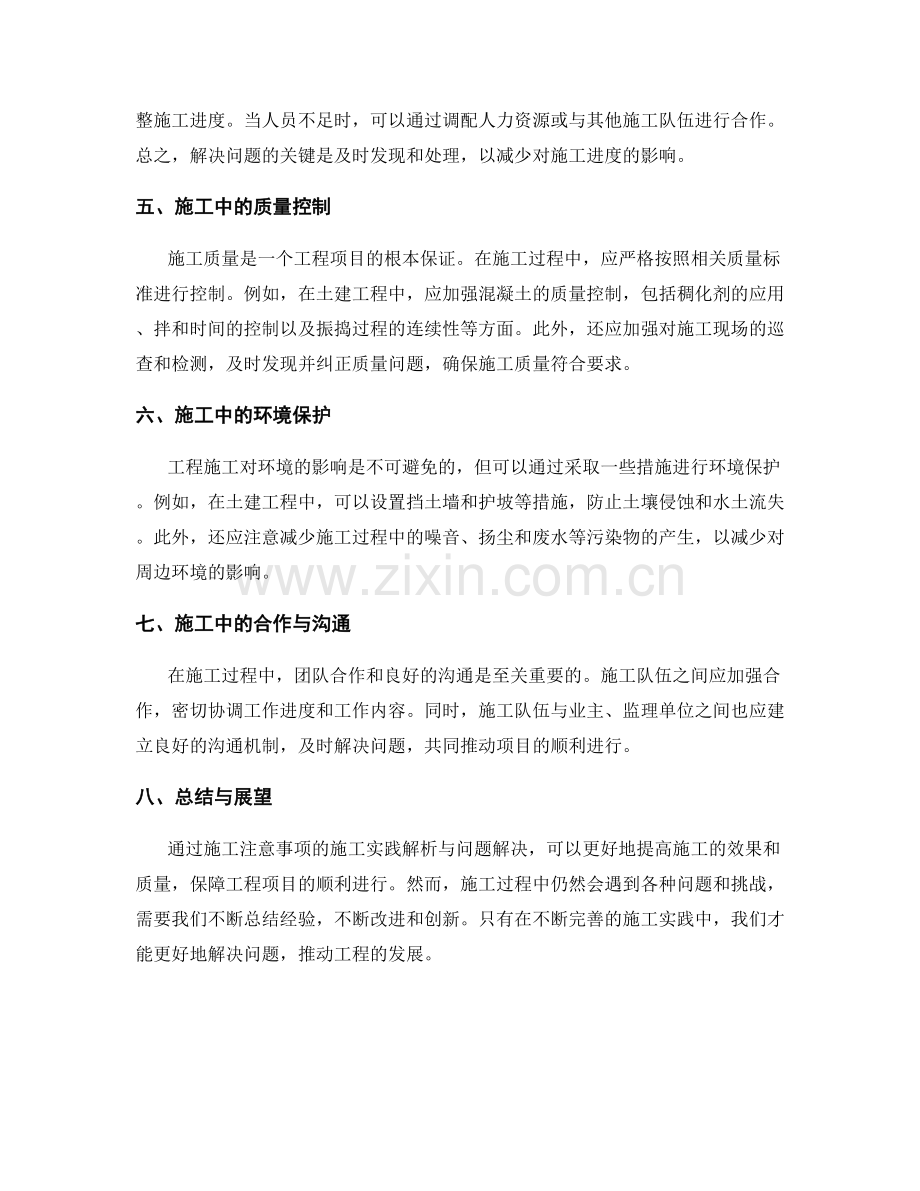 施工注意事项的施工实践解析与问题解决.docx_第2页