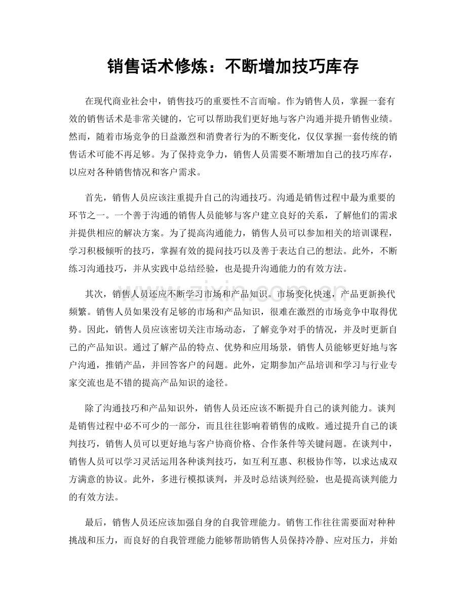销售话术修炼：不断增加技巧库存.docx_第1页