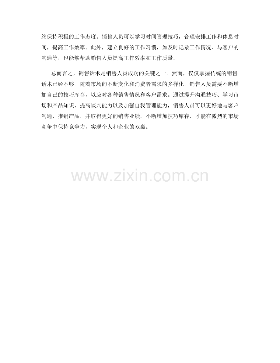 销售话术修炼：不断增加技巧库存.docx_第2页