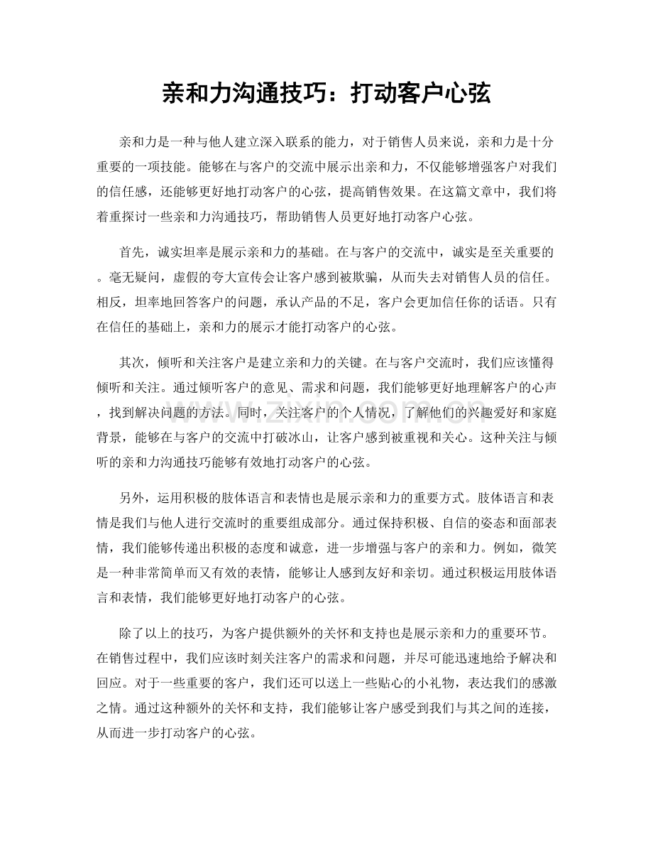 亲和力沟通技巧：打动客户心弦.docx_第1页