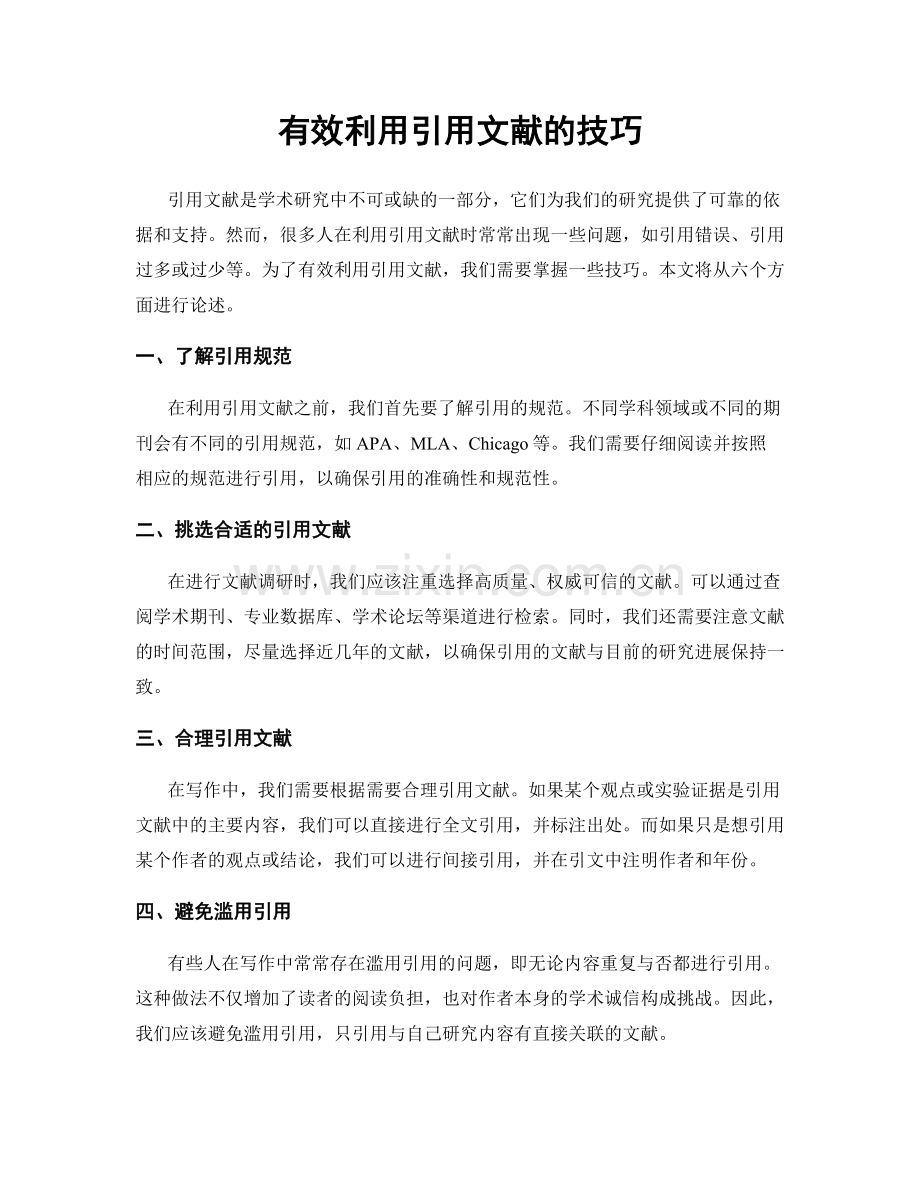 有效利用引用文献的技巧.docx_第1页
